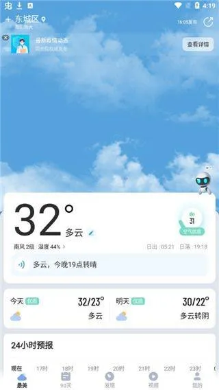 晴暖天气最新版本 v1.9.32 安卓版 晴暖天气最新版本 v1.9.32 安卓版