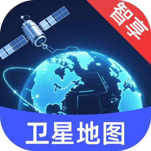 智享卫星互动地图app v1.0.1 安卓版