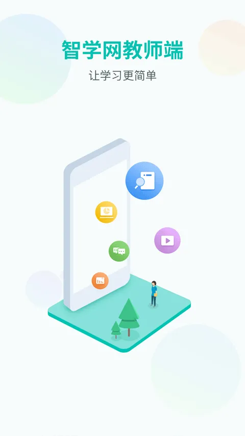 智学网教师端app最新版本 v1.17.2319安卓版