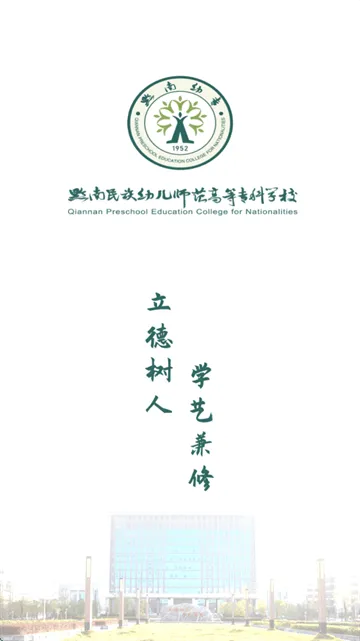 智慧黔南幼专app最新版本 智慧黔南幼专app最新版本