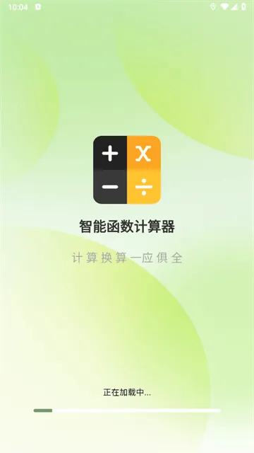 智能函数计算器官方版 智能函数计算器官方版