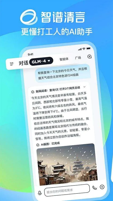 智谱清言app最新版 v3.5.3安卓版