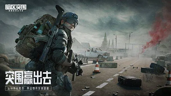 暗区突围体验服官方正版 v3.7.365.365安卓版