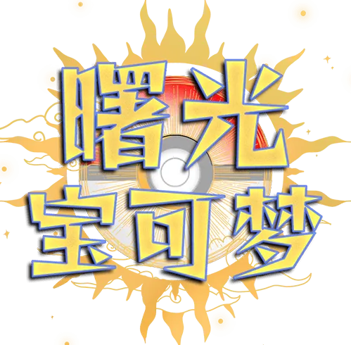 曙光宝可梦手机游戏 v1.4 最新版