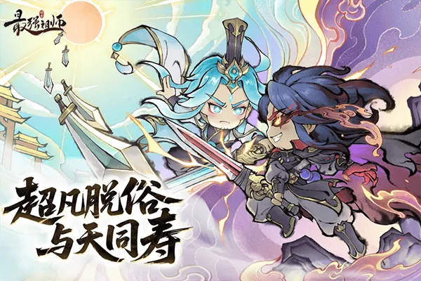 最强祖师官方正版 v1.1053.105300安卓版