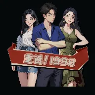 最强败家子游戏免广告v1.0 最新版
