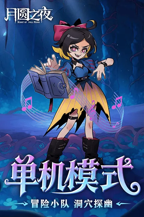 月圆之夜2026最新版 v1.6.28安卓版