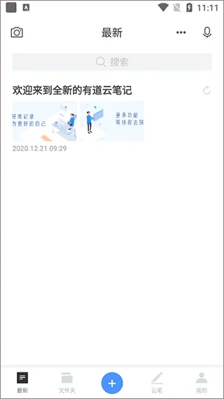 有道云笔记2026最新版 v7.5.702安卓版