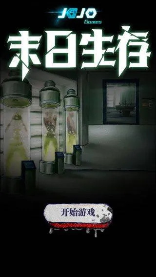 末日生存 v1.0安卓版