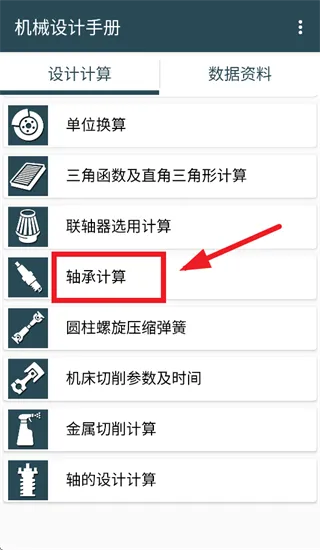 机械设计手册app 机械设计手册app