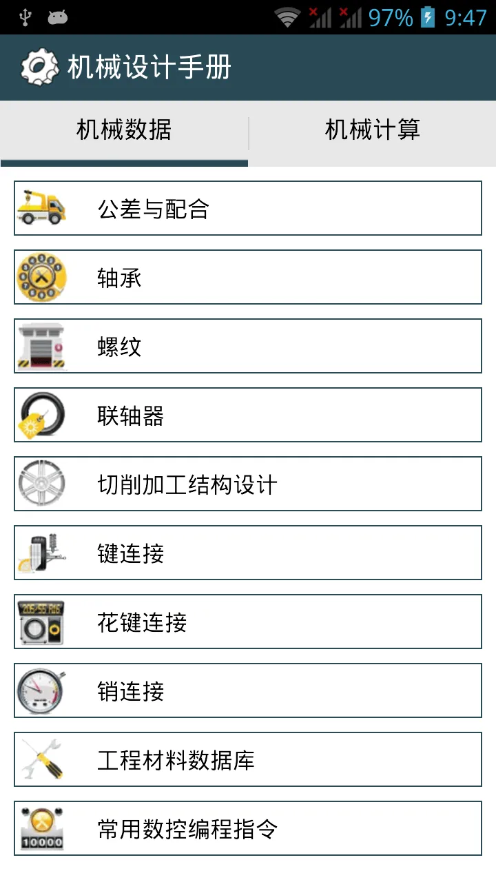 机械设计手册app v3.8.3 安卓版