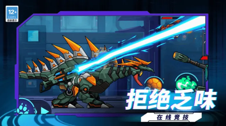 机甲恐龙战神小游戏 v1.9.0 最新版