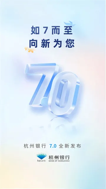 杭州银行app官方下载 v7.1.1 最新版
