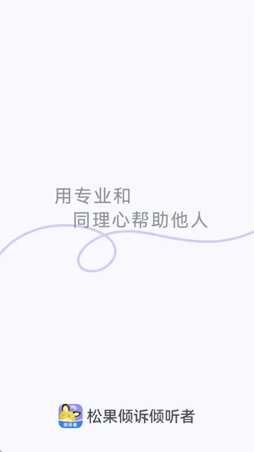 松果倾诉倾听者app 松果倾诉倾听者app