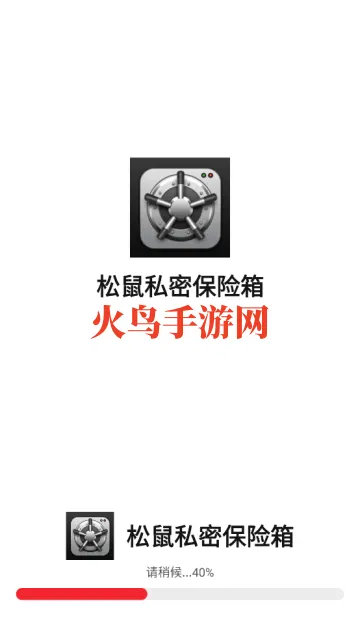 松鼠私密保险箱app 松鼠私密保险箱app