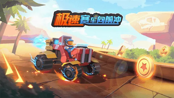 极速赛车向前冲游戏 极速赛车向前冲游戏