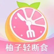 柚子轻断食appv4.0.3 最新版