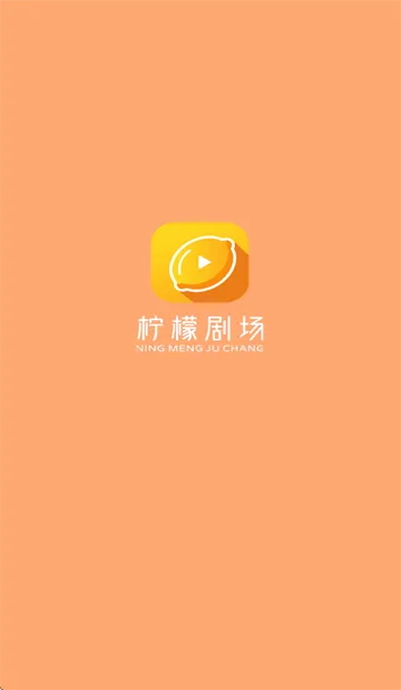 柠檬剧场app 柠檬剧场app