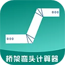 桥架弯头计算器软件 v10.4.9安卓版