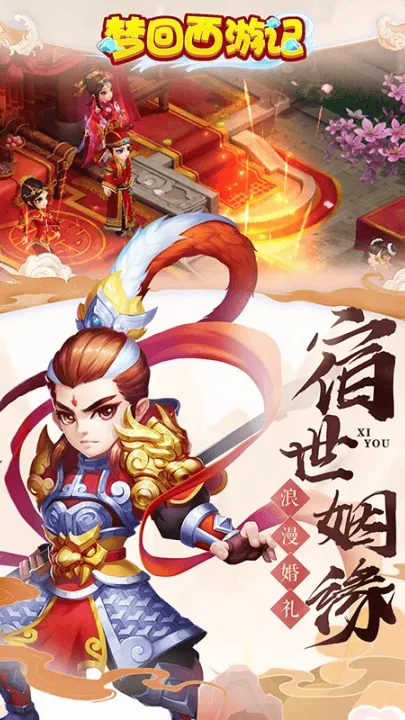 梦回西游记游戏 v0.116.48 最新版