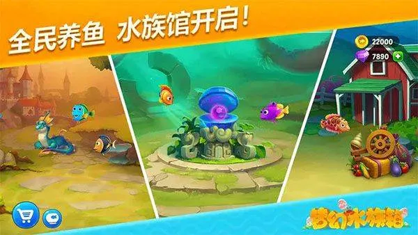 梦幻水族箱最新版本 v9.7.2.0安卓版