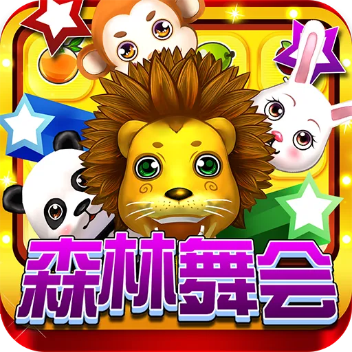 森林舞会六狮王朝最新版本下载v10.3.45.4.0 手机版