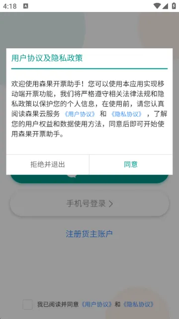 森果货主帮最新版下载安装 森果货主帮最新版下载安装
