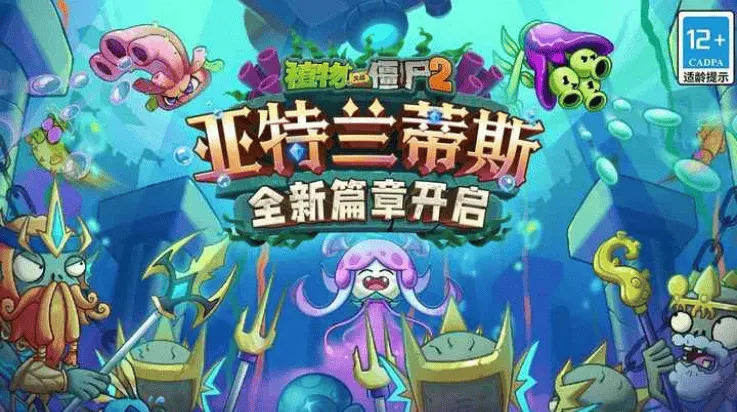 植物大战僵尸2亚特兰蒂斯版本 植物大战僵尸2亚特兰蒂斯版本