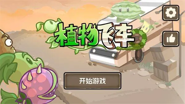 植物战车游戏 v1.0.0 最新版 植物战车游戏 v1.0.0 最新版