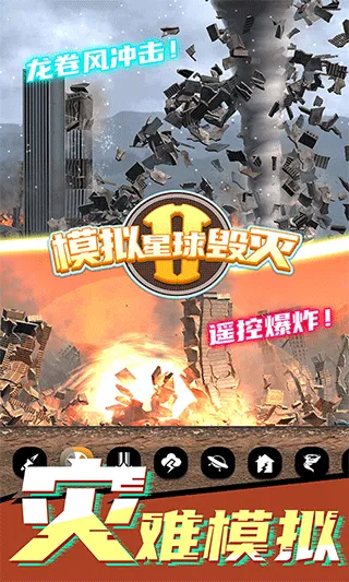 模拟星球毁灭2游戏 v7.0.1.9安卓版