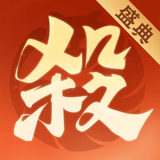 欢乐三国杀游戏 v2.2.8 官方版
