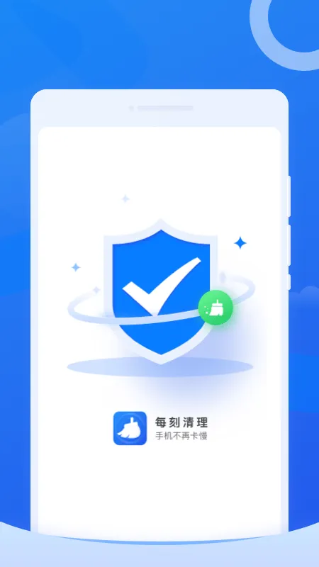 每刻清理app v1.0.0 官方版