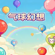 气球幻想游戏 v1.0 安卓版 气球幻想游戏 v1.0 安卓版