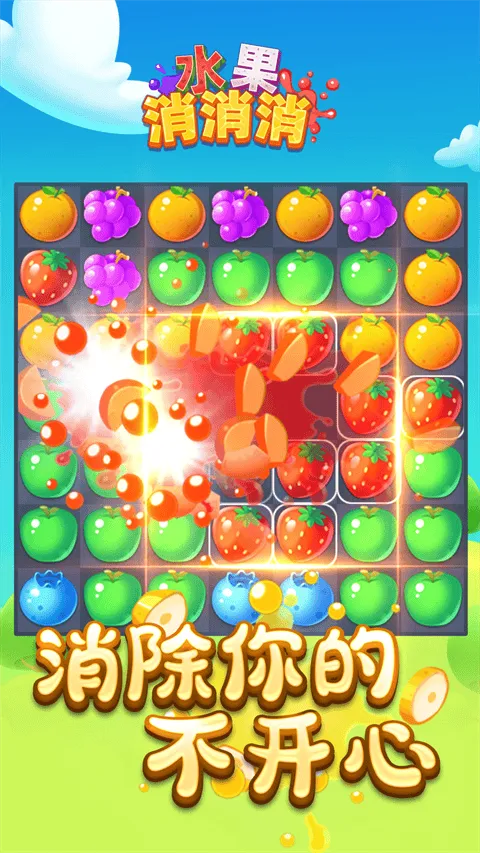 水果消消消 v1.0.8安卓版
