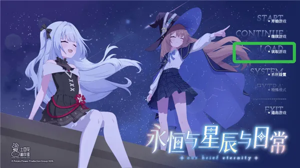 永恒与星辰与日常完整版 v1.11 中文版