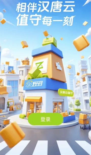 汉唐云值守官方APP 汉唐云值守官方APP