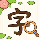 汉字找茬王最新版 v1.1.0安卓版