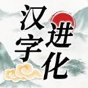 汉字进化手游 v1.5安卓版