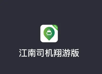 江南司机翔游版app 江南司机翔游版app