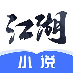 江湖免费小说appv3.1.8.2 安卓版