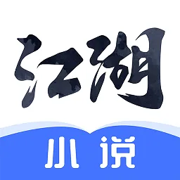 江湖免费小说appv3.1.16 安卓版