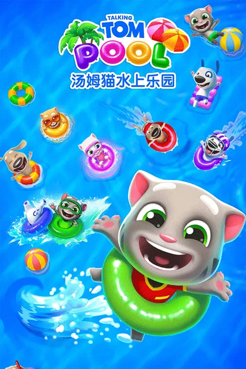 汤姆猫水上乐园国际版 v2.0.9.204安卓版