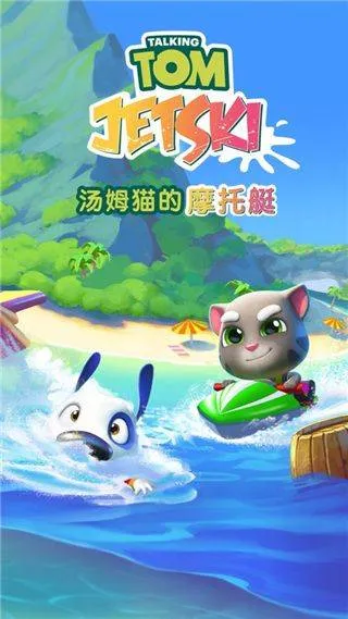 汤姆猫的摩托艇官方正版 汤姆猫的摩托艇官方正版