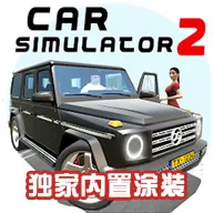 汽车模拟器2内置涂装版虫虫助手 汽车模拟器2内置涂装版虫虫助手