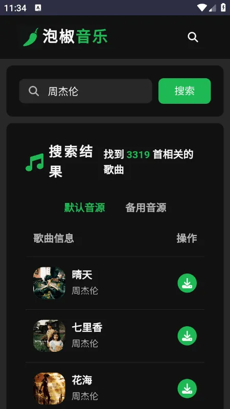 泡椒音乐-免费无损音乐 v1.0 安卓版
