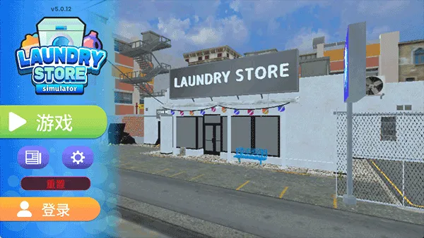 洗衣店模拟器中文版 v7.0.1安卓版