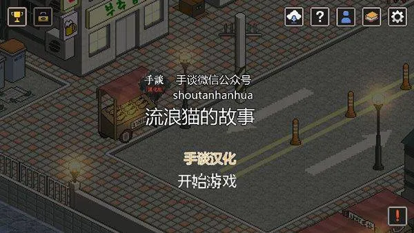 流浪猫的故事中文版 v2.107安卓版