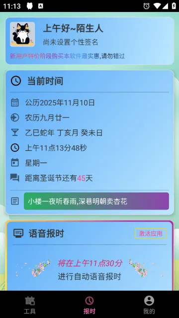 浅夏报时免费版 浅夏报时免费版