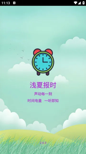 浅夏报时免费版 浅夏报时免费版