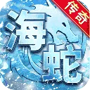 海蛇传奇欢乐版官方正版 v2022999997.0.01安卓版
